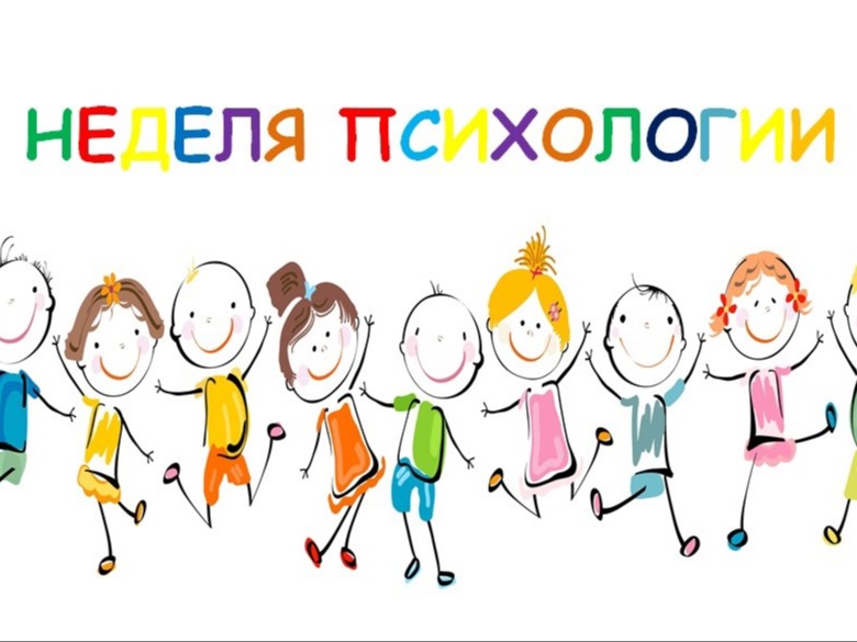 Неделя психологии Неделя психологии.