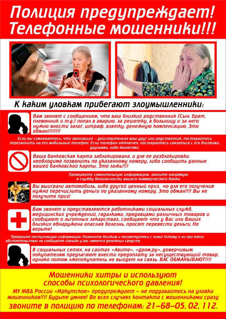 Полиция Иркутска предупреждает о мошенниках: как не стать жертвой обмана!.