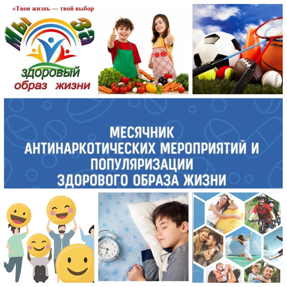 Месяц антинаркотических мероприятий и популяризации здорового образа жизни Месяц антинаркотических мероприятий и популяризации здорового образа жизни.