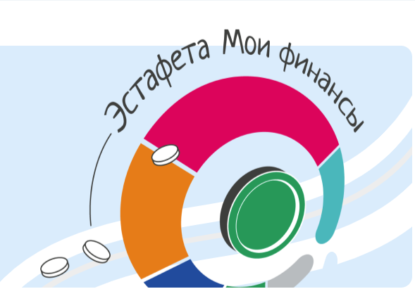 Всероссийская просветительская эстафета «Мои финансы».