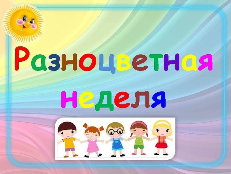 Итоги проведения профилактической недели «Разноцветная неделя».
