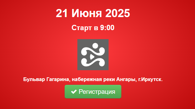 Иркутский Международный Слата Марафон.