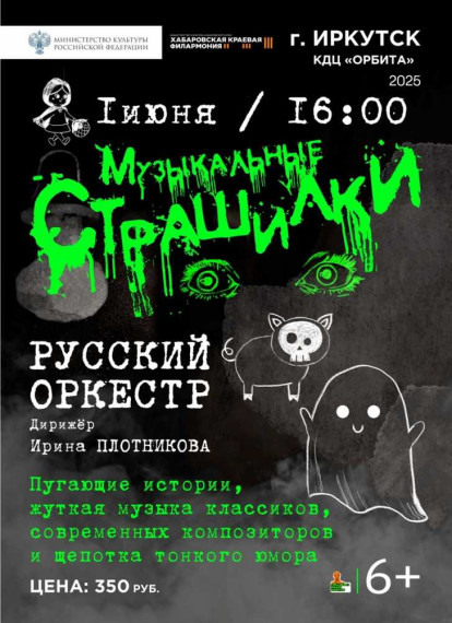 Музыкальные страшилки.