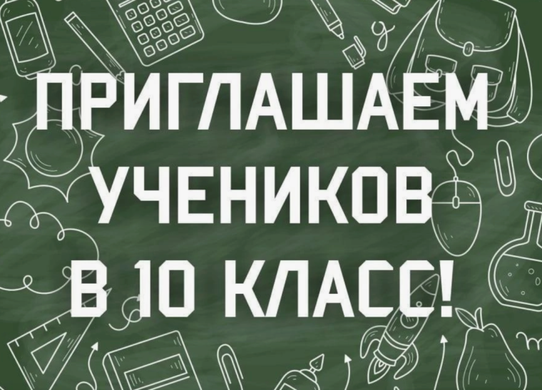 Набор в 10е классы.