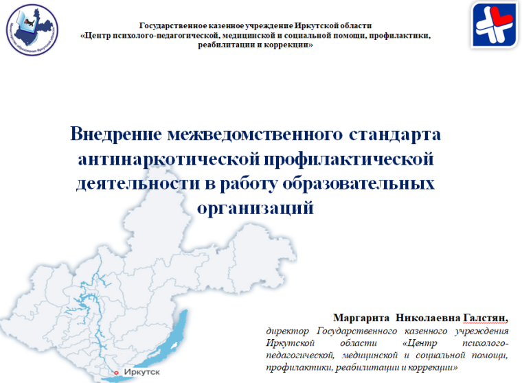 МЕЖВЕДОМСТВЕННЫЙ СТАНДАРТ АНТИНАРКОТИЧЕСКОЙ ПРОФИЛАКТИЧЕСКОЙ ДЕЯТЕЛЬНОСТИ.