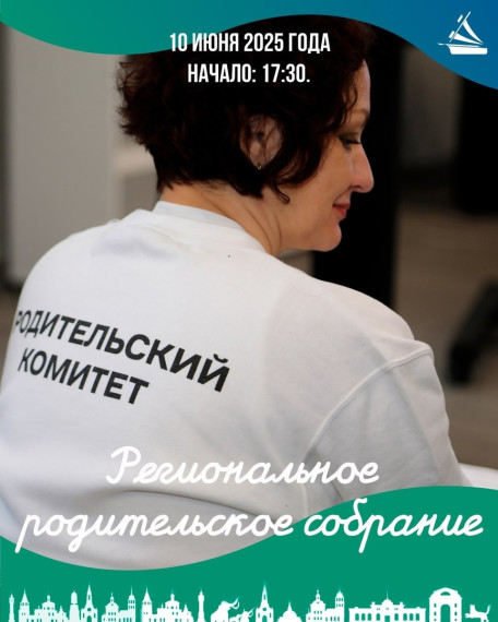 10 июня 2025 года - Региональное родительское собрание.