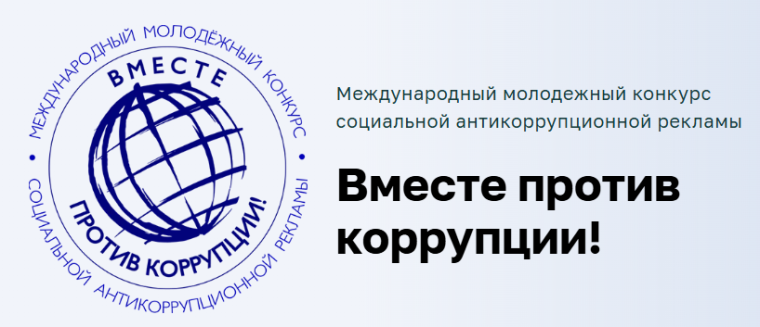 Международный молодежный конкурс социальной антикоррупционной рекламы «Вместе против коррупции!».