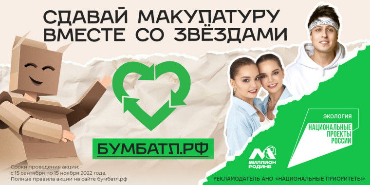 «Всероссийская акция по сбору макулатуры «#БумБатл - 2022».